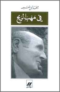 Fi Maheb al-Rih في مهب الريح