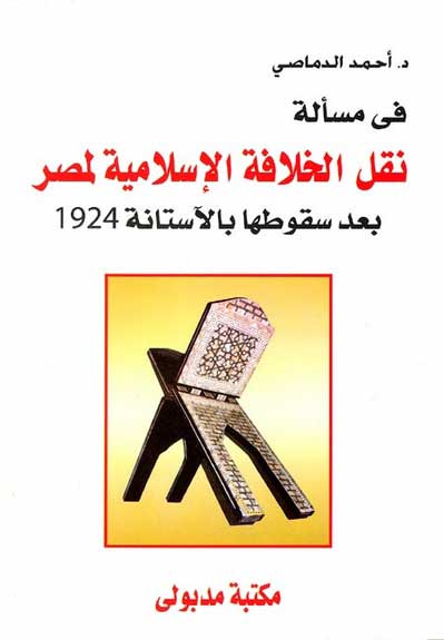 Fi Mas'alat: Naqal al-Khalifa al-Islamiya lil-Masr في مسألة : نقل الخلافة الإسلامية لمصر
