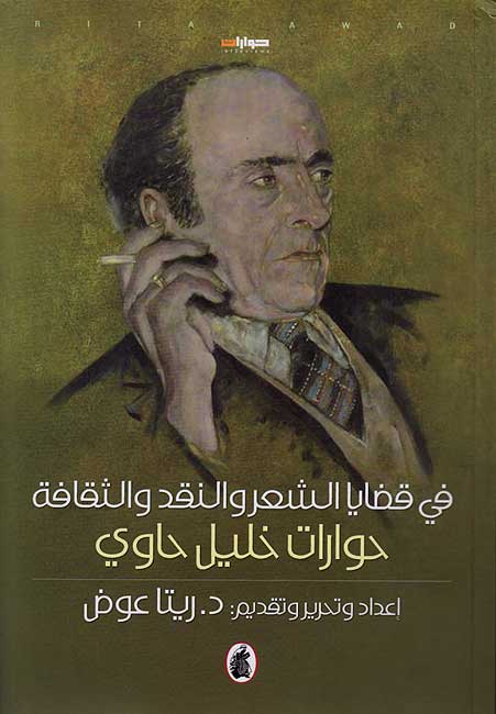 Fi Qadaya al-Shi'r wa-al-Naqd wa-al-Thaqafah: Hiwarat khalil Hawi في قضايا الشعر والنقد والثقافة : حوارات خليل حاوي