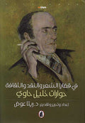 Fi Qadaya al-Shi'r wa-al-Naqd wa-al-Thaqafah: Hiwarat khalil Hawi في قضايا الشعر والنقد والثقافة : حوارات خليل حاوي