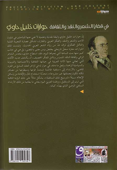 Fi Qadaya al-Shi'r wa-al-Naqd wa-al-Thaqafah: Hiwarat khalil Hawi في قضايا الشعر والنقد والثقافة : حوارات خليل حاوي (image 2)