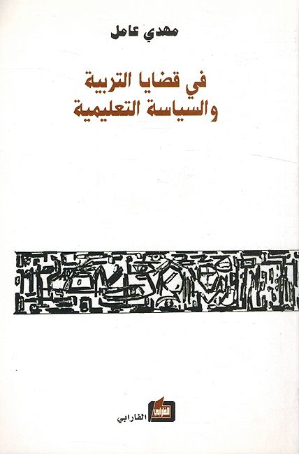 Fi Qadaya al-Tarbiah Wa al-Siyasah al-Talimia في قضايا التربية والسياسة التعليمية