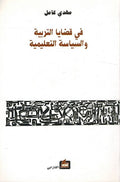 Fi Qadaya al-Tarbiah Wa al-Siyasah al-Talimia في قضايا التربية والسياسة التعليمية