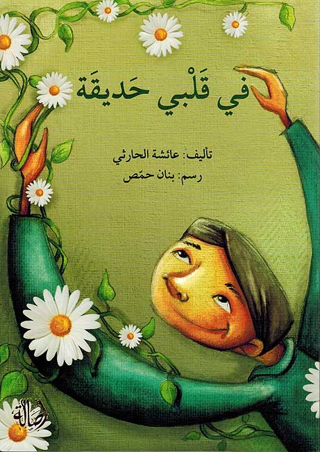 Fi Qalbi Hadiqah في قلبي حديقة