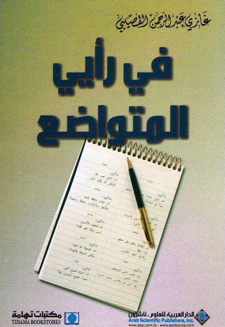 Fi Ra'yi al-Mutawadi' في رأيي المتواضع