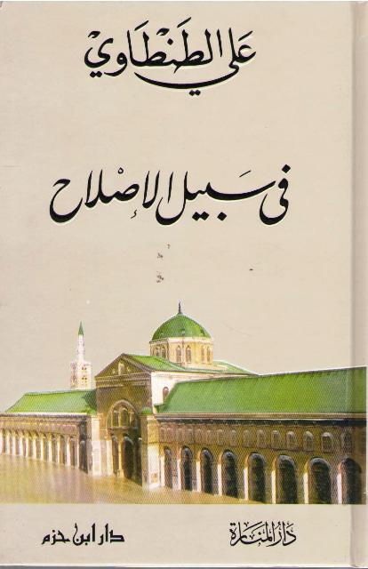 Fi Sabil al-Islah في سبيل الإصلاح