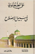 Fi Sabil al-Islah في سبيل الإصلاح