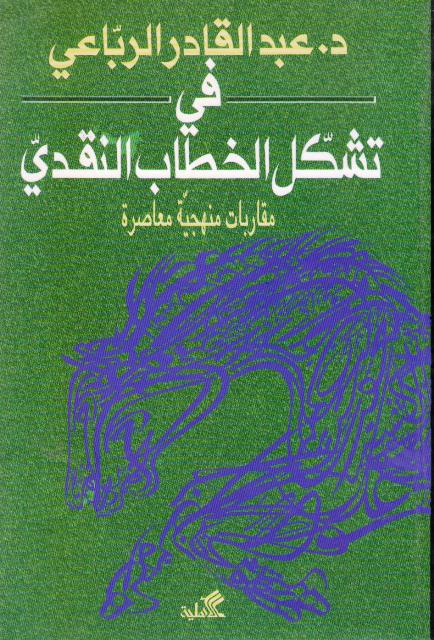 Fi Tashakul al-Khitab al-Naqdi في تشكل الخطاب النقدي
