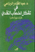 Fi Tashakul al-Khitab al-Naqdi في تشكل الخطاب النقدي