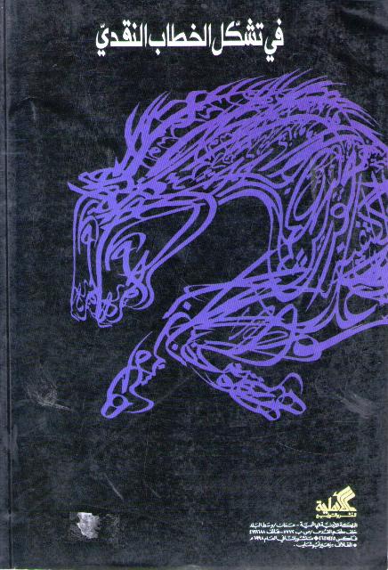 Fi Tashakul al-Khitab al-Naqdi في تشكل الخطاب النقدي (image 2)