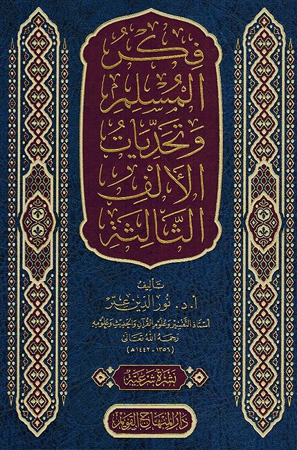 Fikar al-Muslim Wa Tahadiyat al-'Alif al-Thaalitha فكر المسلم و تحديات الألف الثالثة