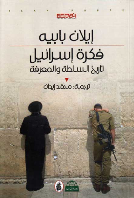 Fikrah Israel: Tarikh al-Sultah wa-al-Ma'rifah فكرة إسرائيل: تاريخ السلطة والمعرفة