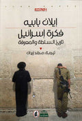 Fikrah Israel: Tarikh al-Sultah wa-al-Ma'rifah فكرة إسرائيل: تاريخ السلطة والمعرفة