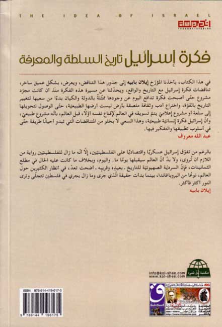 Fikrah Israel: Tarikh al-Sultah wa-al-Ma'rifah فكرة إسرائيل: تاريخ السلطة والمعرفة (image 2)