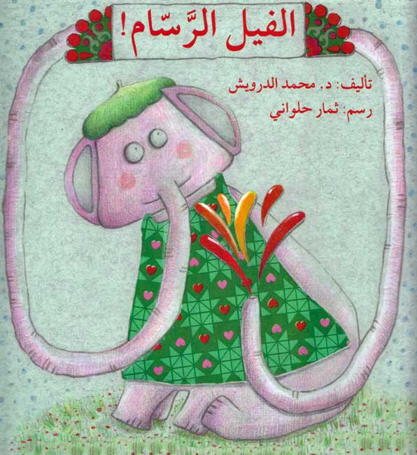 Fil al-Rassam! الفيل الرسام