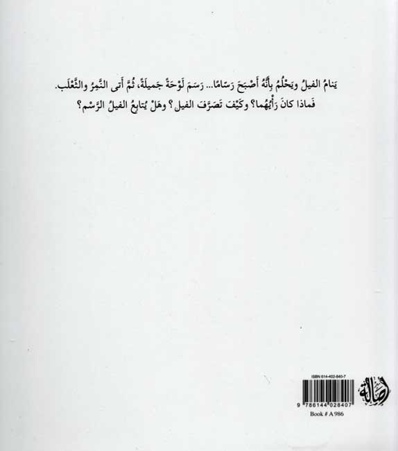Fil al-Rassam! الفيل الرسام (image 2)