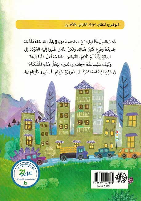 Fil Falful fi al-Madinah الفيل فلفول في المدينة (image 2)