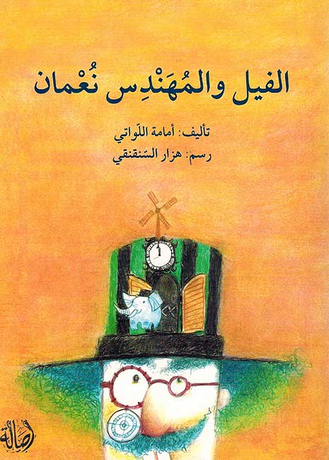 Fil wa al-Muhandis Noman الفيل و المهندس نعمان