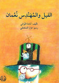 Fil wa al-Muhandis Noman الفيل و المهندس نعمان