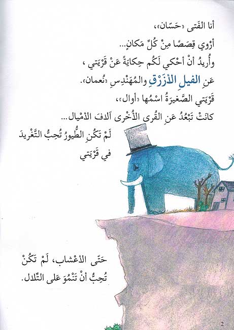 Fil wa al-Muhandis Noman الفيل و المهندس نعمان (image 4)