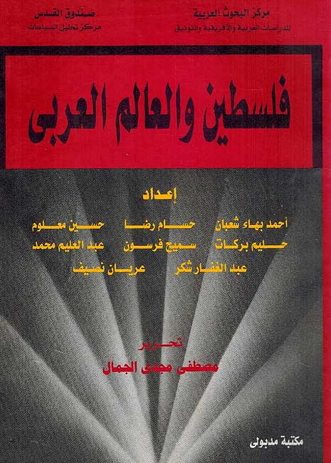 Filistin wa al-Alam al-Arabi فلسطين والعالم العربي