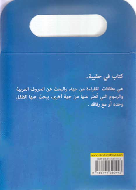 Find Arabic Letters - Ana Abhathu 'an al-Haruf al-Arabiyah أنا أبحث عن الحروف العربية (image 2)
