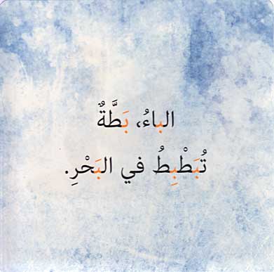 Find Arabic Letters - Ana Abhathu 'an al-Haruf al-Arabiyah أنا أبحث عن الحروف العربية (image 4)