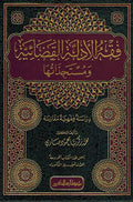 Fiqh al-Adillah al-Qadaiyya wa Mustajadaha فقه الأدلة القضائية ومستجداتها : دراسة فقهية مقارنة