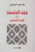 Fiqh al-Falsafah 2: al-Qawl al-Falsafi (Kitab al-Mafhum wa-al-Ta'thil) ( فقه الفلسفة 2: القول الفلسفي ( كتاب المفهوم والتأثيل