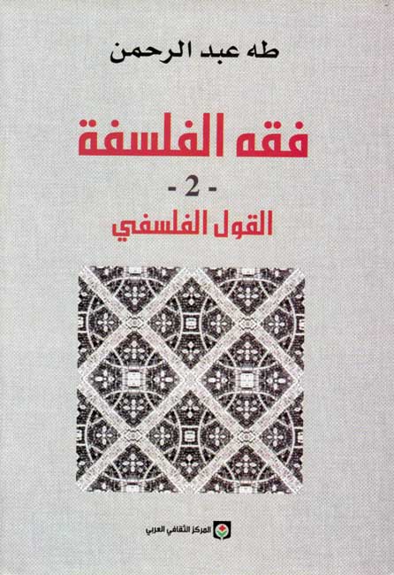 Fiqh al-Falsafah 2: al-Qawl al-Falsafi (Kitab al-Mafhum wa-al-Ta'thil) ( فقه الفلسفة 2: القول الفلسفي ( كتاب المفهوم والتأثيل