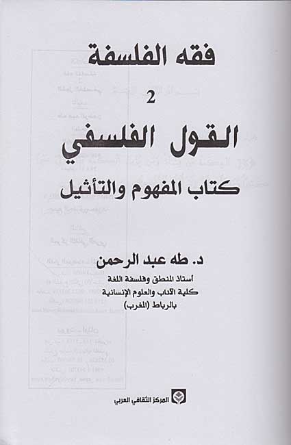 Fiqh al-Falsafah 2: al-Qawl al-Falsafi (Kitab al-Mafhum wa-al-Ta'thil) ( فقه الفلسفة 2: القول الفلسفي ( كتاب المفهوم والتأثيل (image 3)