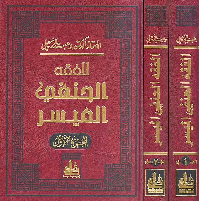 Fiqh al-Hanafi al-Muyassar (2 vol) الفقه الحنفي الميسر