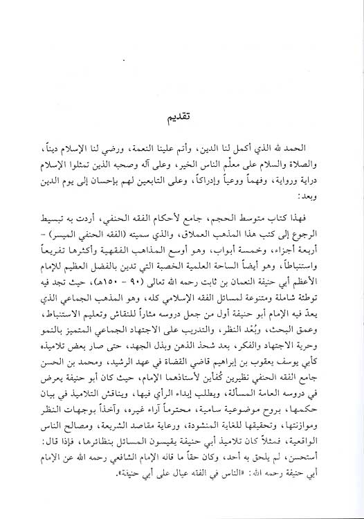 Fiqh al-Hanafi al-Muyassar (2 vol) الفقه الحنفي الميسر (image 2)