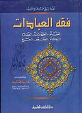 Fiqh al-Ibadat (Uthaymin) فقه العبادات