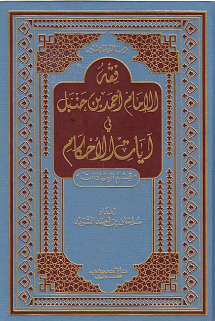 Fiqh al-Imam Ahmad ibn Hanbal fi Ayat al-Ahkam فـقـه الإمـام أحـمـد بن حـنـبـل في آيـات الأحـكـام