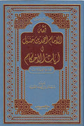 Fiqh al-Imam Ahmad ibn Hanbal fi Ayat al-Ahkam فـقـه الإمـام أحـمـد بن حـنـبـل في آيـات الأحـكـام