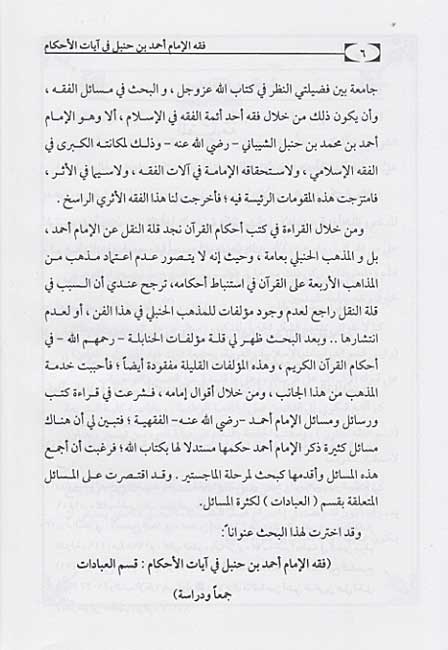 Fiqh al-Imam Ahmad ibn Hanbal fi Ayat al-Ahkam فـقـه الإمـام أحـمـد بن حـنـبـل في آيـات الأحـكـام (image 3)