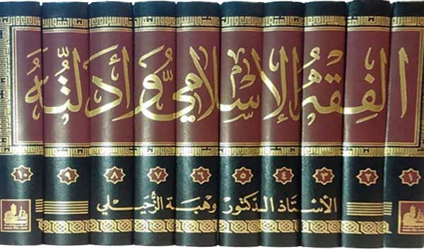 Fiqh al-Islami wa-Adilatuhu (10 vol) الفقه الإسلامي وأدلته