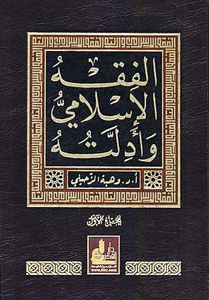 Fiqh al-Islami wa-Adilatuhu (10 vol) الفقه الإسلامي وأدلته (image 2)