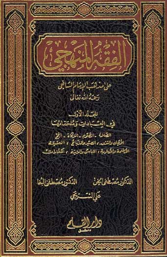 Fiqh al-Manhaji (3 vol) الفقه المنهجي