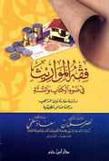 Fiqh al-Mawarith فقه المواريث