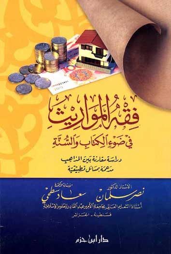 Fiqh al-Mawarith فقه المواريث