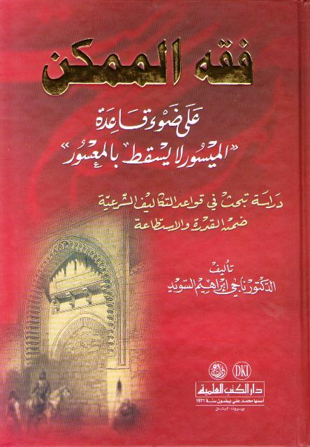 Fiqh al-Mumkin 'ala Daw' Qa'idat al-Maysur la Yasqutu bi-al-Ma'sur فقه الممكن على ضوء قاعدة الميسور لا يسقط بالمعسور
