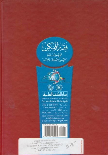 Fiqh al-Mumkin 'ala Daw' Qa'idat al-Maysur la Yasqutu bi-al-Ma'sur فقه الممكن على ضوء قاعدة الميسور لا يسقط بالمعسور (image 2)