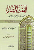 Fiqh al-Muyassar ala al-Madhhab al-Hanafi (Part 2) الفقه الميسر على المذهب الحنفي