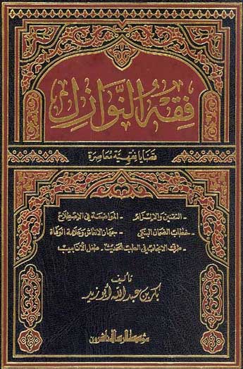 Fiqh al-Nawazil: Qadaya Fiqhiyah Mu'asirah (2 vol) فقه النوازل : قضايا فقهية معاصرة
