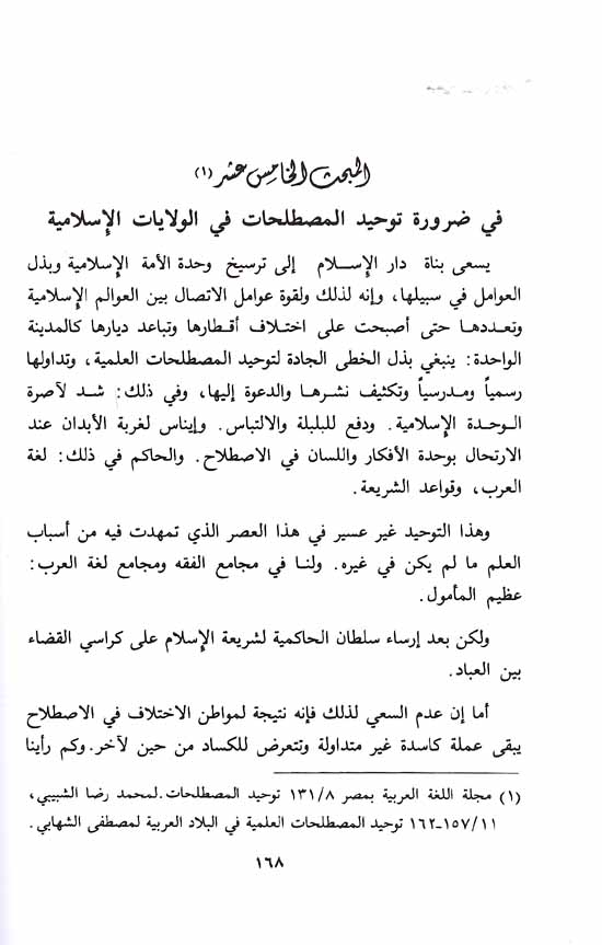 Fiqh al-Nawazil: Qadaya Fiqhiyah Mu'asirah (2 vol) فقه النوازل : قضايا فقهية معاصرة (image 2)