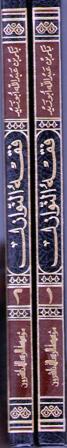 Fiqh al-Nawazil: Qadaya Fiqhiyah Mu'asirah (2 vol) فقه النوازل : قضايا فقهية معاصرة (image 3)