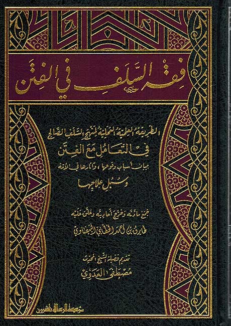 Fiqh al-Salaf fi al-Fitan فقه السلف في الفتن