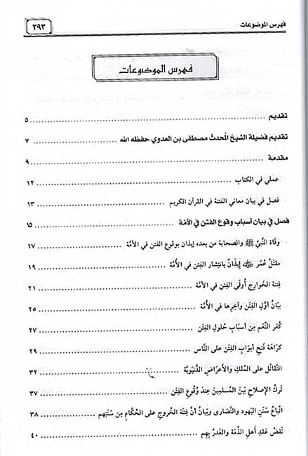 Fiqh al-Salaf fi al-Fitan فقه السلف في الفتن (image 3)
